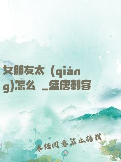 女朋友太強(qiáng)怎么辦