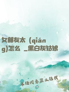女朋友太強(qiáng)怎么辦