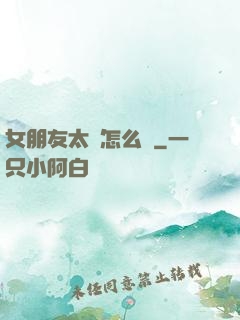 女朋友太強怎么辦
