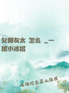 女朋友太強怎么辦