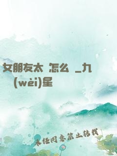 女朋友太強怎么辦