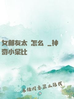 女朋友太強怎么辦