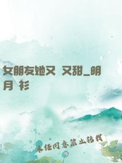 女朋友她又軟又甜
