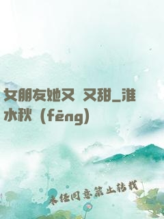 女朋友她又軟又甜