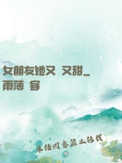 女朋友她又軟又甜