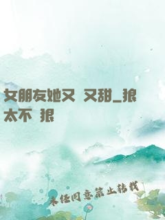 女朋友她又軟又甜