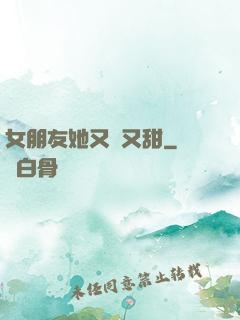 女朋友她又軟又甜
