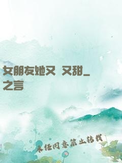 女朋友她又軟又甜
