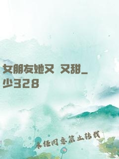 女朋友她又軟又甜