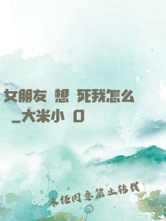 女朋友總想殺死我怎么辦