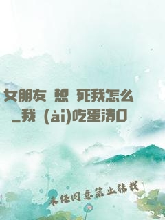 女朋友總想殺死我怎么辦
