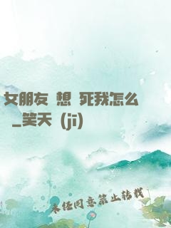 女朋友總想殺死我怎么辦