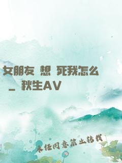 女朋友總想殺死我怎么辦