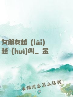 女朋友越來(lái)越會(huì)叫