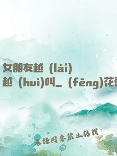 女朋友越來(lái)越會(huì)叫