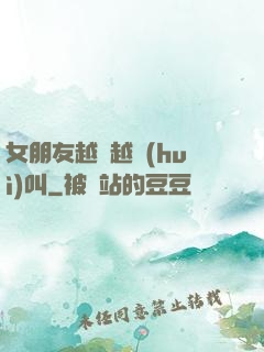 女朋友越來越會(huì)叫