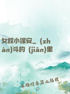 女校小保安