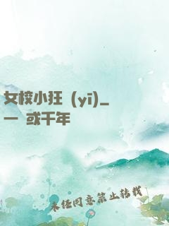 女校小狂醫(yī)