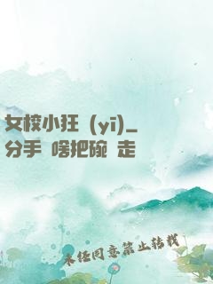 女校小狂醫(yī)