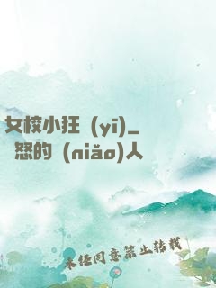 女校小狂醫(yī)