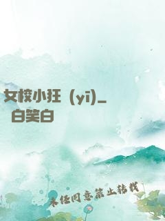 女校小狂醫(yī)