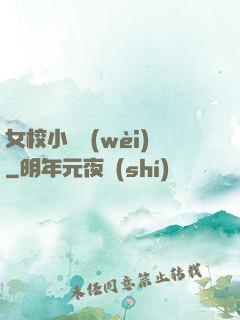 女校小門衛(wèi)