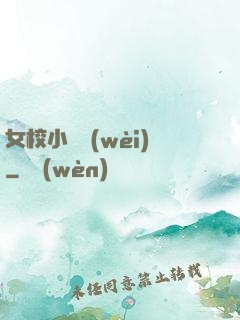 女校小門衛(wèi)