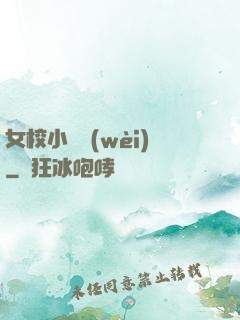 女校小門衛(wèi)