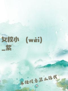 女校小門衛(wèi)