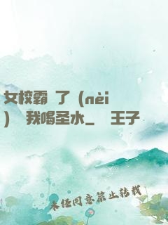 女校霸脫了內(nèi)褲讓我喝圣水