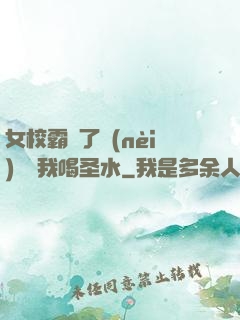 女校霸脫了內(nèi)褲讓我喝圣水