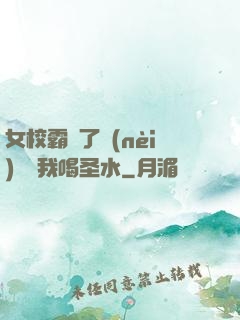 女校霸脫了內(nèi)褲讓我喝圣水