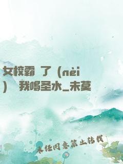 女校霸脫了內(nèi)褲讓我喝圣水