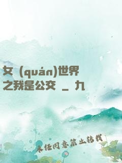 女權(quán)世界之我是公交車