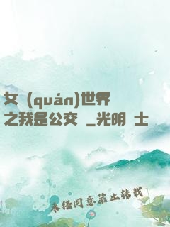 女權(quán)世界之我是公交車