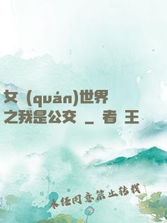 女權(quán)世界之我是公交車