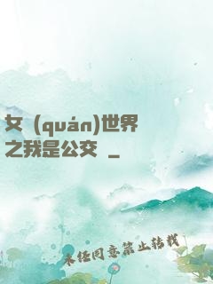 女權(quán)世界之我是公交車
