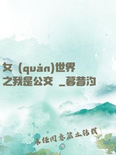 女權(quán)世界之我是公交車