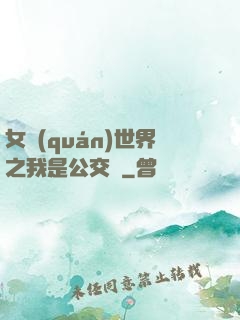 女權(quán)世界之我是公交車