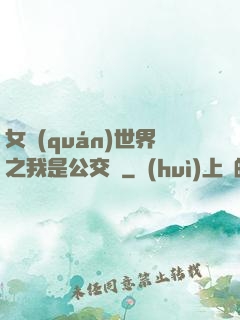 女權(quán)世界之我是公交車
