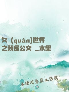 女權(quán)世界之我是公交車