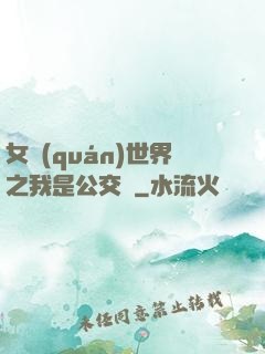 女權(quán)世界之我是公交車