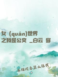 女權(quán)世界之我是公交車