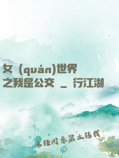 女權(quán)世界之我是公交車