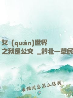 女權(quán)世界之我是公交車