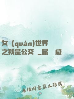 女權(quán)世界之我是公交車