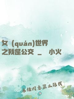 女權(quán)世界之我是公交車