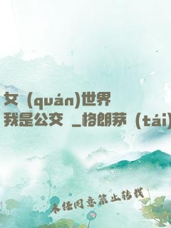 女權(quán)世界我是公交車