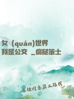 女權(quán)世界我是公交車