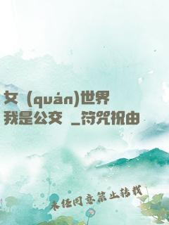 女權(quán)世界我是公交車